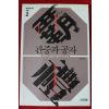 2011년초판 강신주 관중과 공자