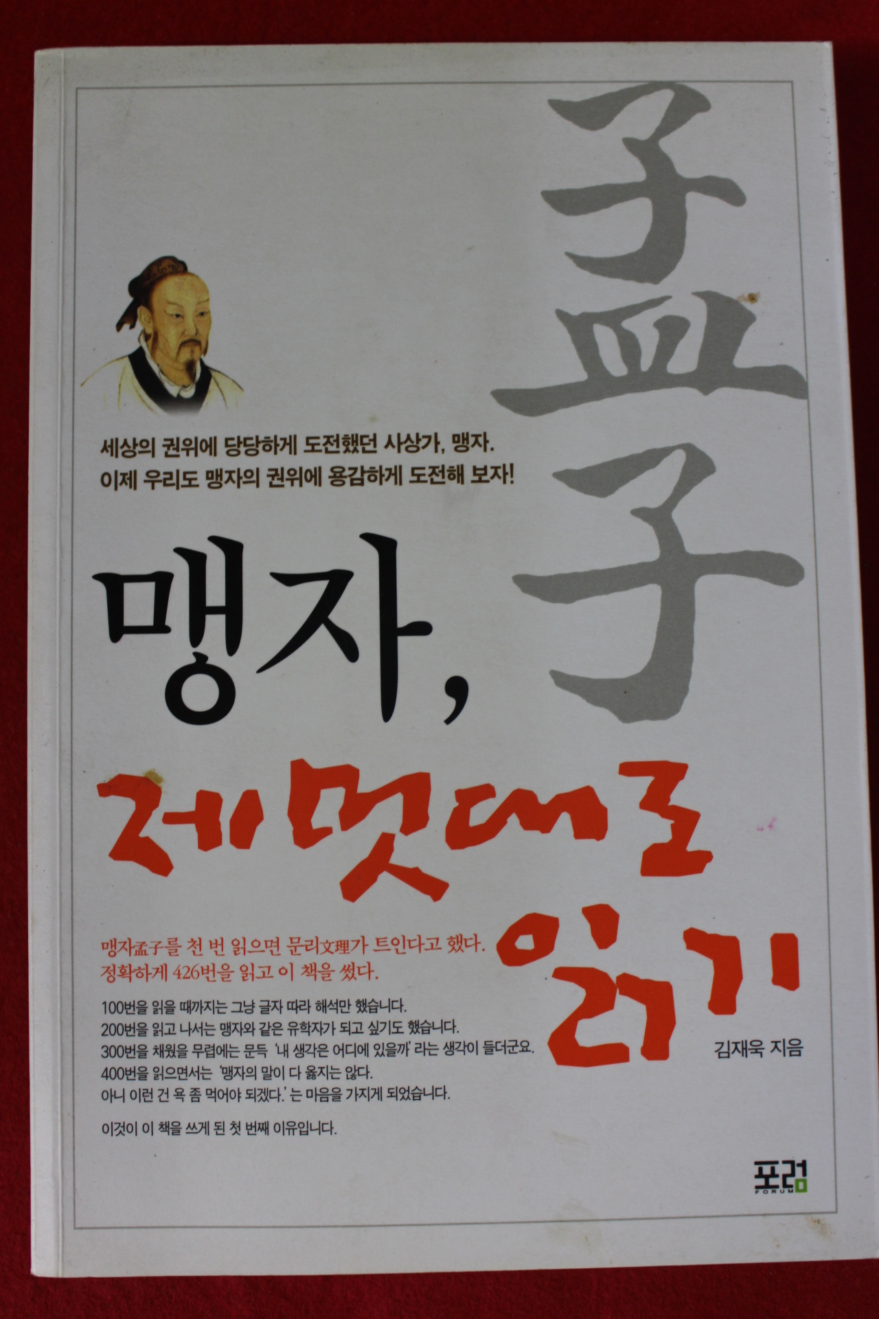 2006년 김재욱 맹자 제멋대로 읽기