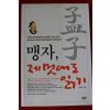 2006년 김재욱 맹자 제멋대로 읽기