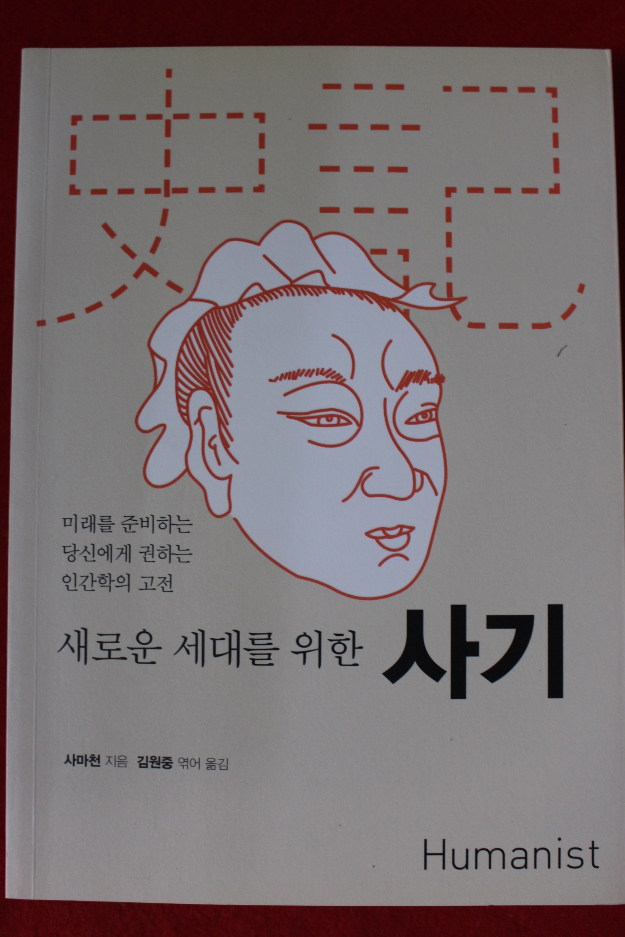 2017년초판 사마천 김원중엮음 새로운 세대를 위한 사기