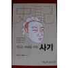 2017년초판 사마천 김원중엮음 새로운 세대를 위한 사기