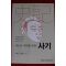 2017년초판 사마천 김원중엮음 새로운 세대를 위한 사기