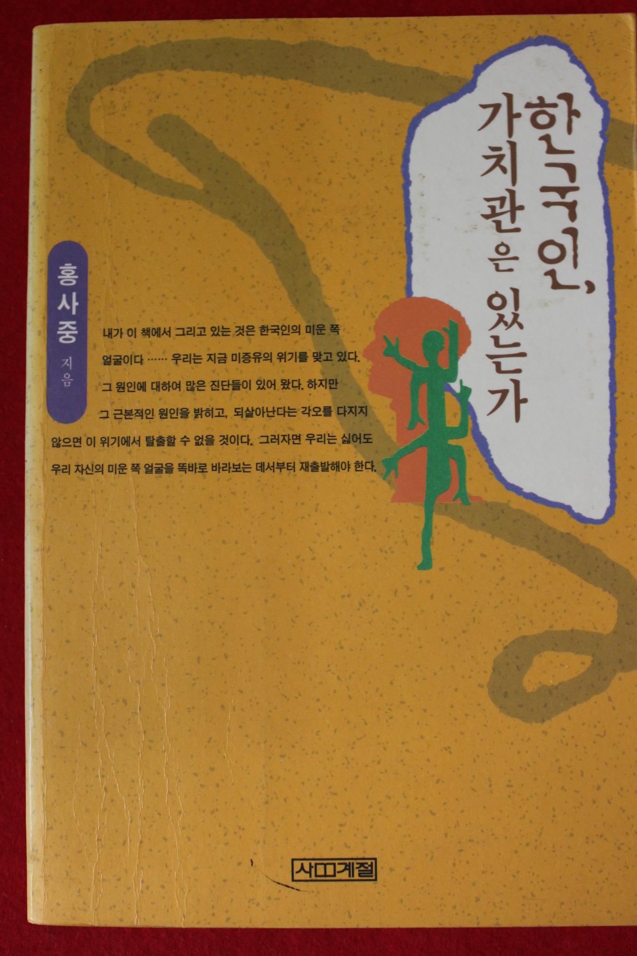 1998년초판 홍사중 한국인 가치관은 있는가