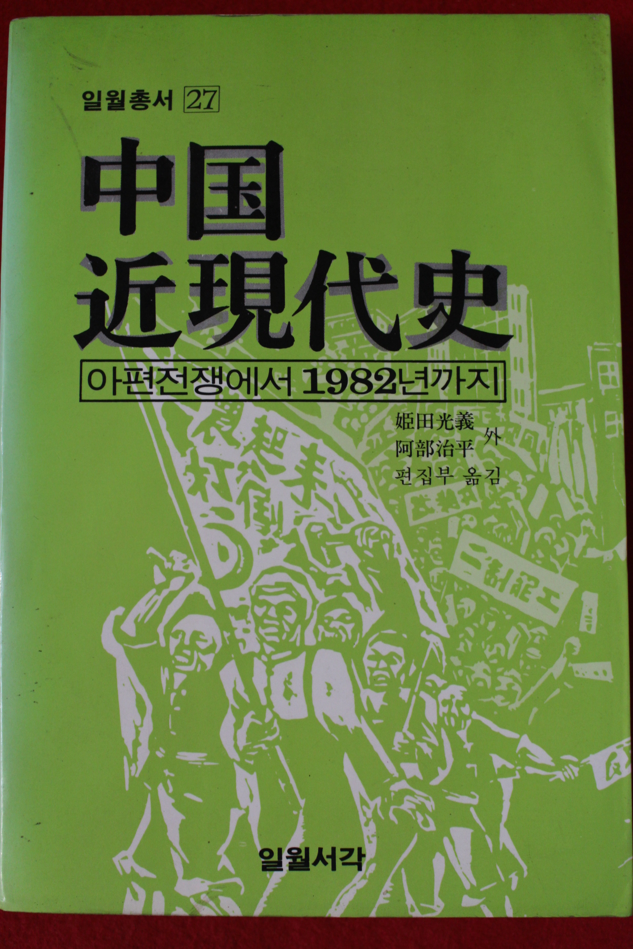 1984년초판 중국근현대사