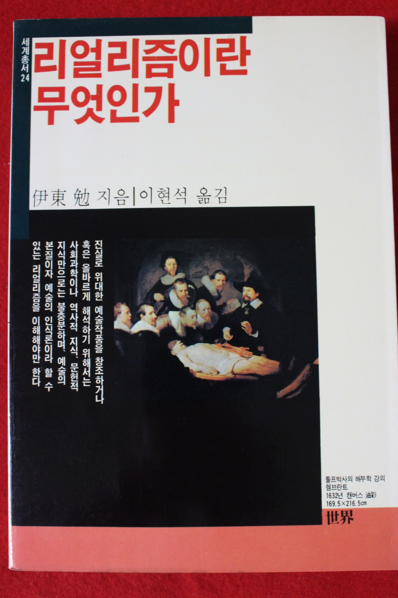 1987년초판 이동면(伊東勉) 리얼리즘이란 무엇인가
