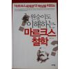 2010년초판 임승수 원숭이도 이해하는 마르크스철학