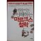 2010년초판 임승수 원숭이도 이해하는 마르크스철학