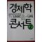 2008년 팀 하포드 경제학 콘서트 2