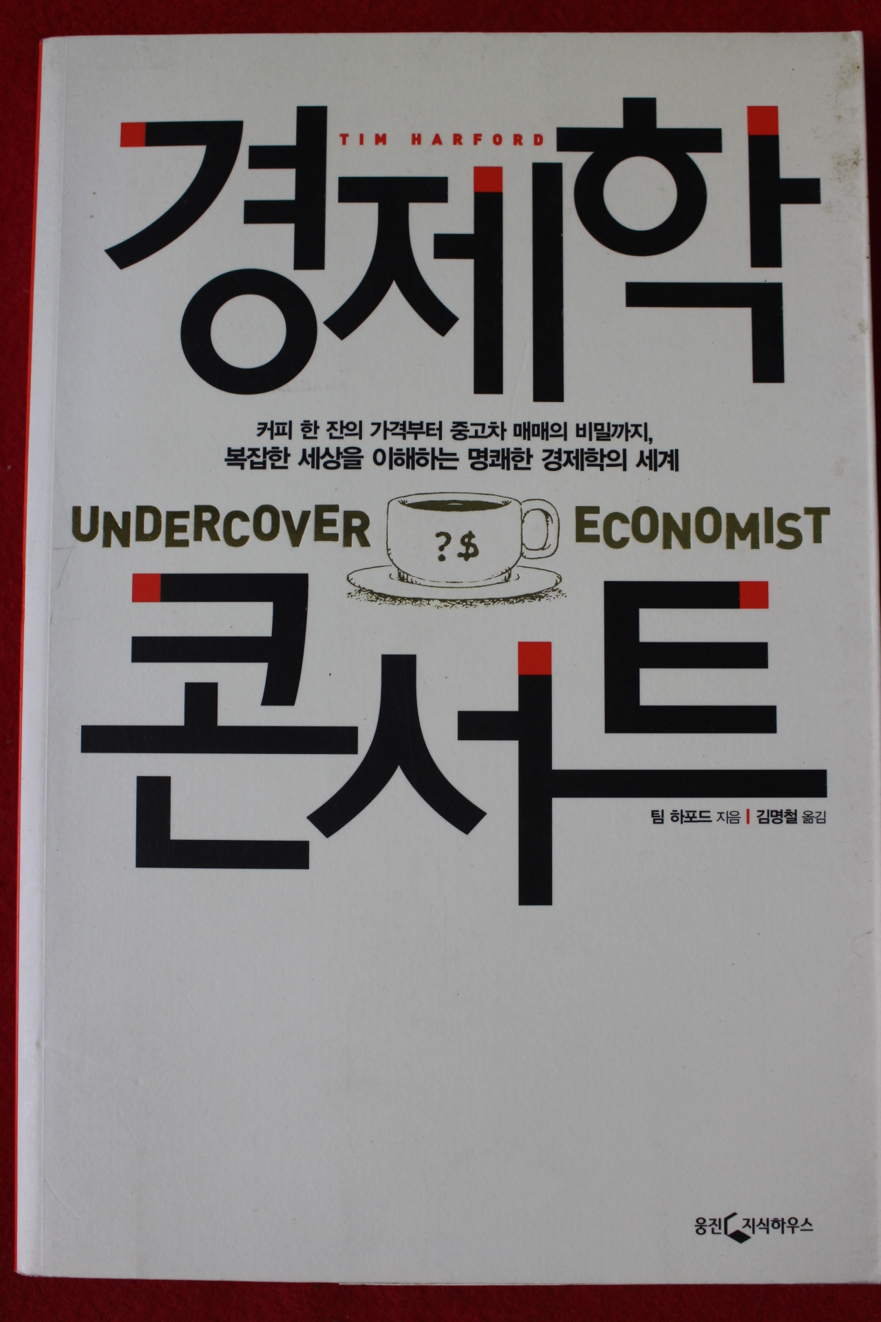2006년 팀 하포드 경제학 콘서트