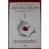 2011년초판 우석훈 나와 너의 사회과학