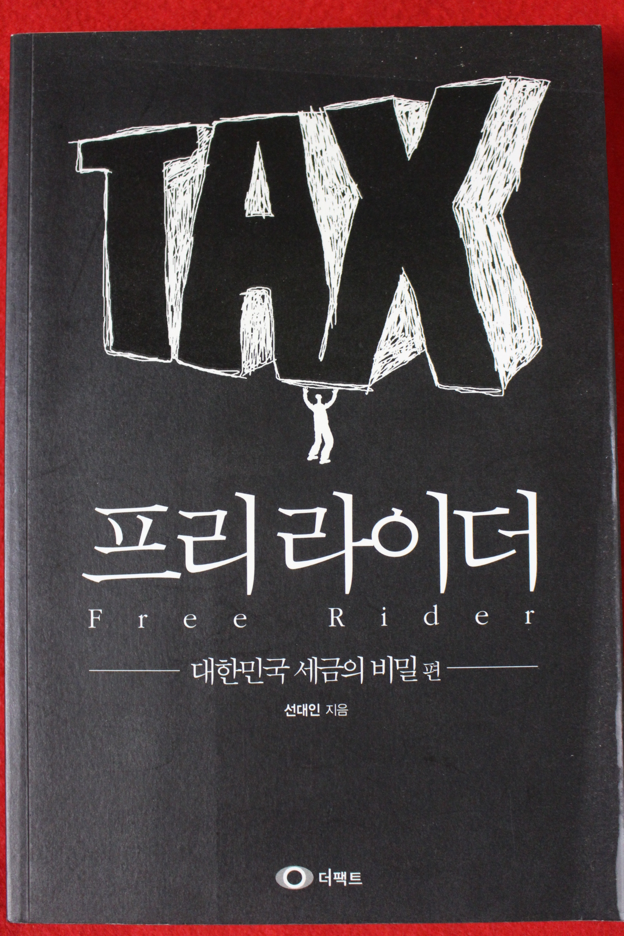 2010년초판 선대인 프리라이더
