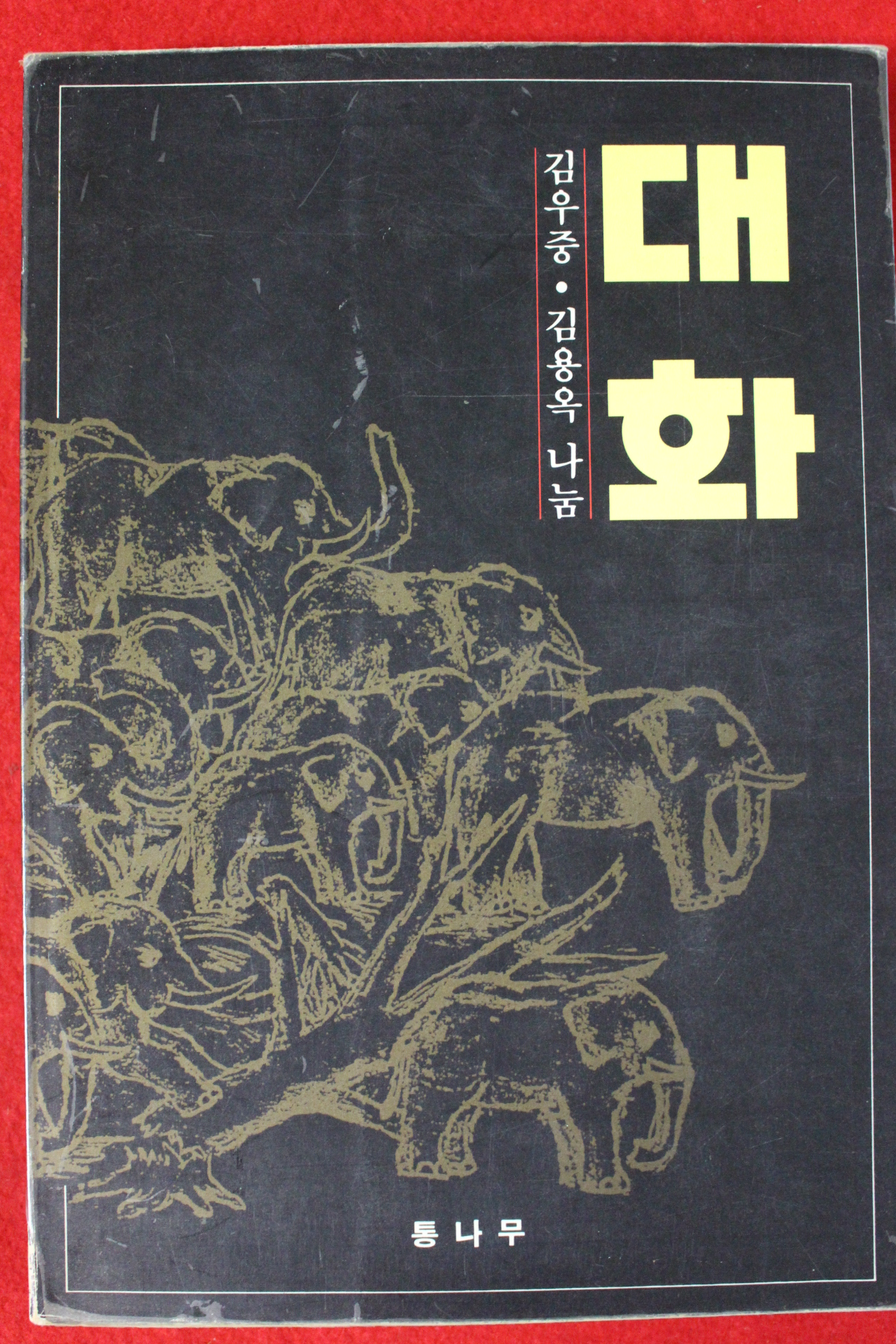 1991년 김용옥 대화 김위중.김용옥만남