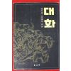 1991년 김용옥 대화 김위중.김용옥만남