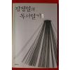 2007년 장정일의 독서일기 1