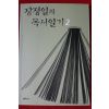 2007년 장정일의 독서일기 2