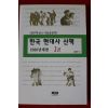 2003년초판 강준만 한국 현대사 산책