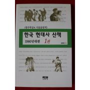 2003년초판 강준만 한국 현대사 산책