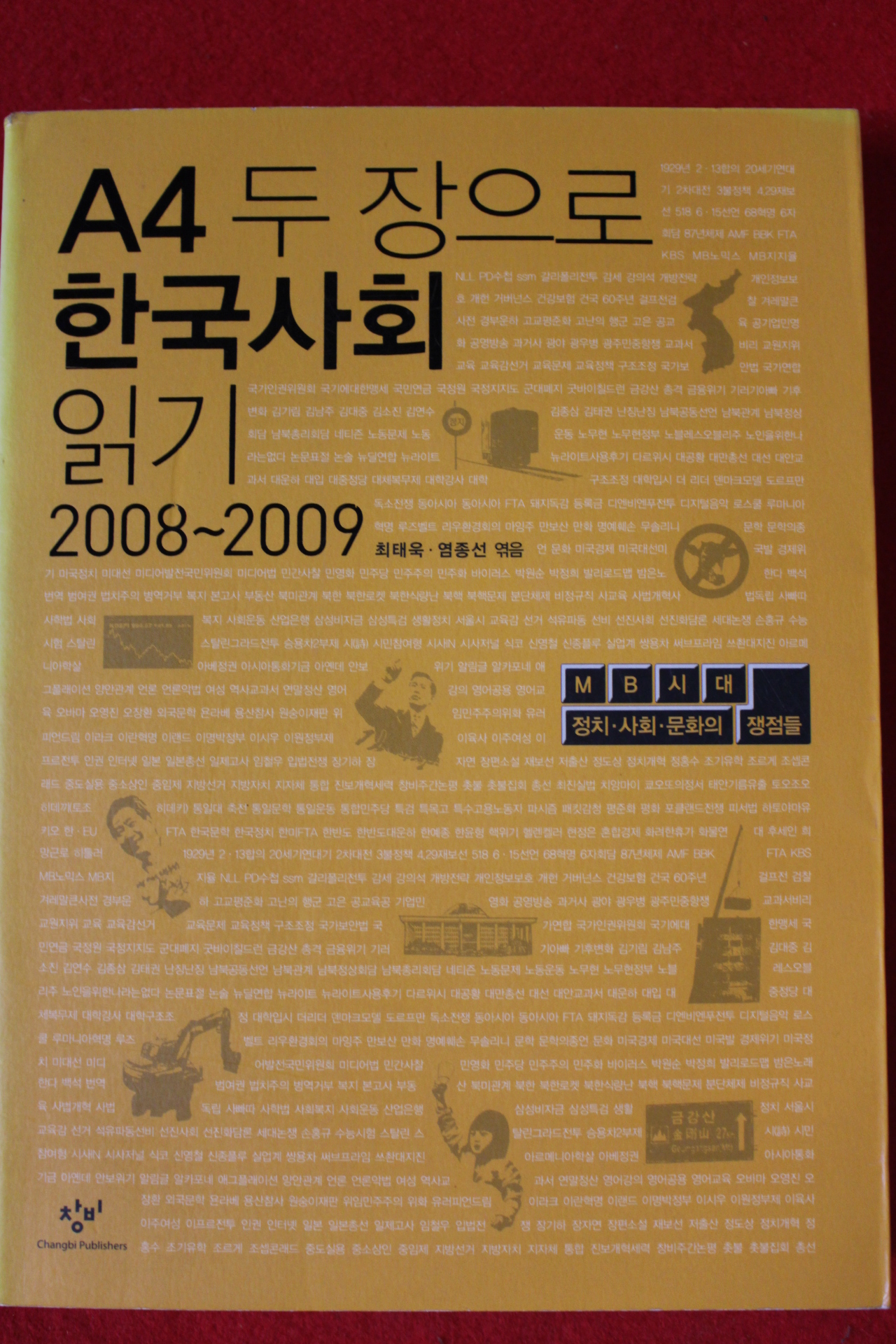 2009년초판 최태욱,염종선엮음 A4 두장으로 한국사회 읽기