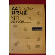 2009년초판 최태욱,염종선엮음 A4 두장으로 한국사회 읽기