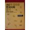 2009년초판 최태욱,염종선엮음 A4 두장으로 한국사회 읽기