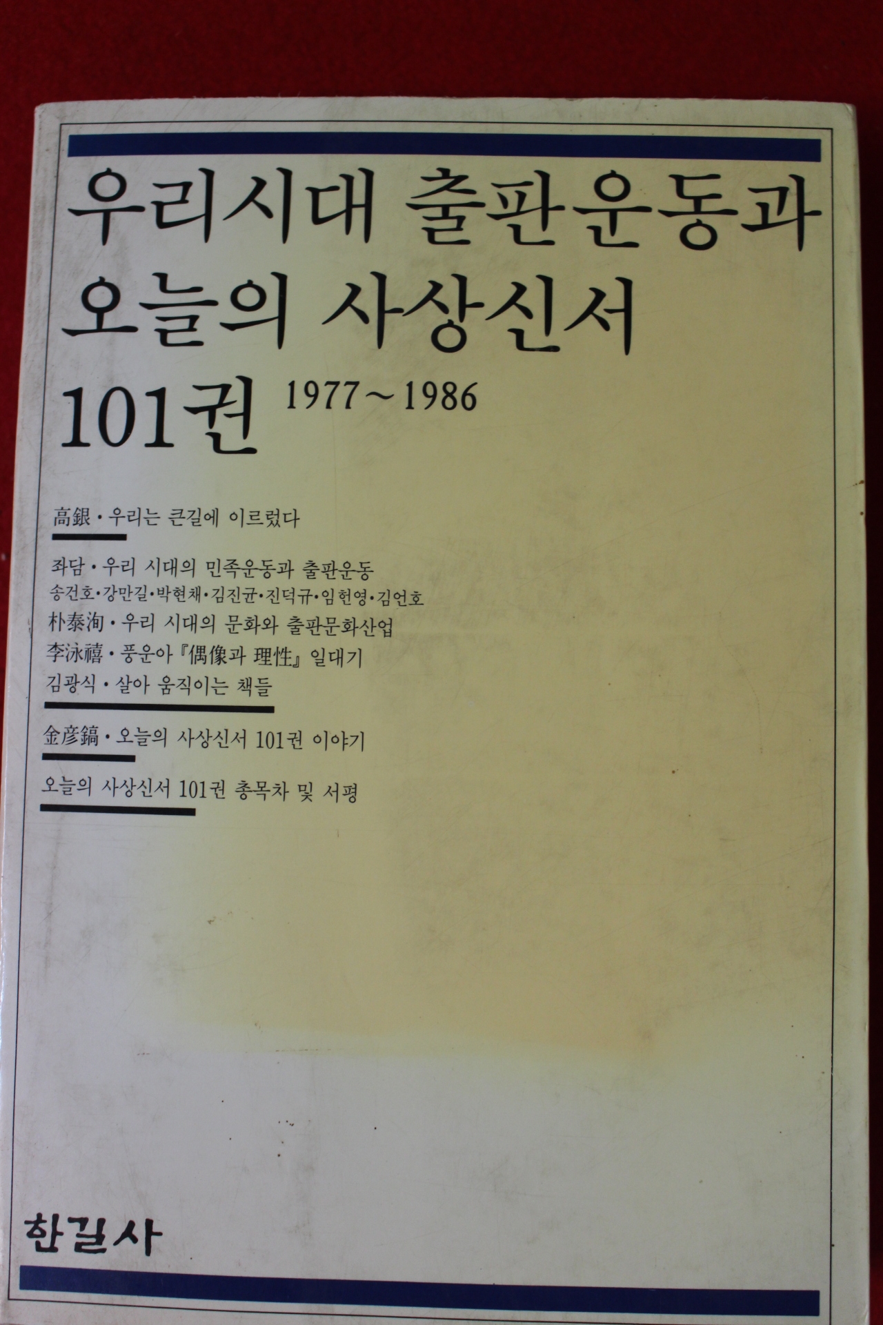 1986년 우리시대 출판운동과 오늘의 사상신서 101권