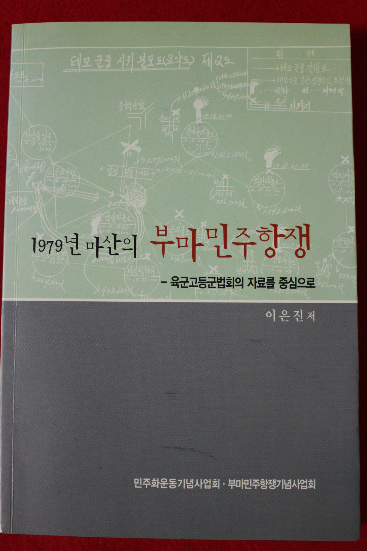 2008년 이은진 1979년 마산의 부마민주항쟁