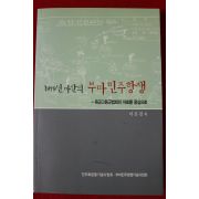 2008년 이은진 1979년 마산의 부마민주항쟁