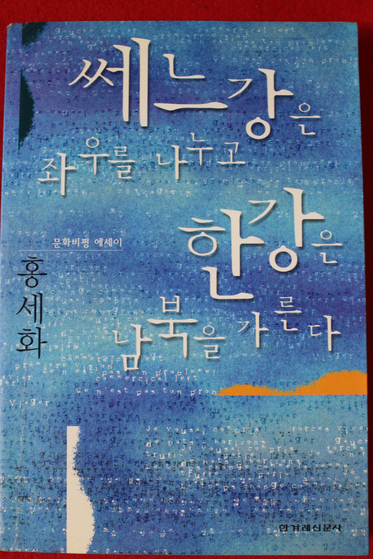 1999년 홍세화 쎄느강은 좌우를 나누고 한강은 남북을 가른다