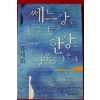 1999년 홍세화 쎄느강은 좌우를 나누고 한강은 남북을 가른다