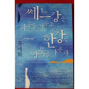 1999년 홍세화 쎄느강은 좌우를 나누고 한강은 남북을 가른다