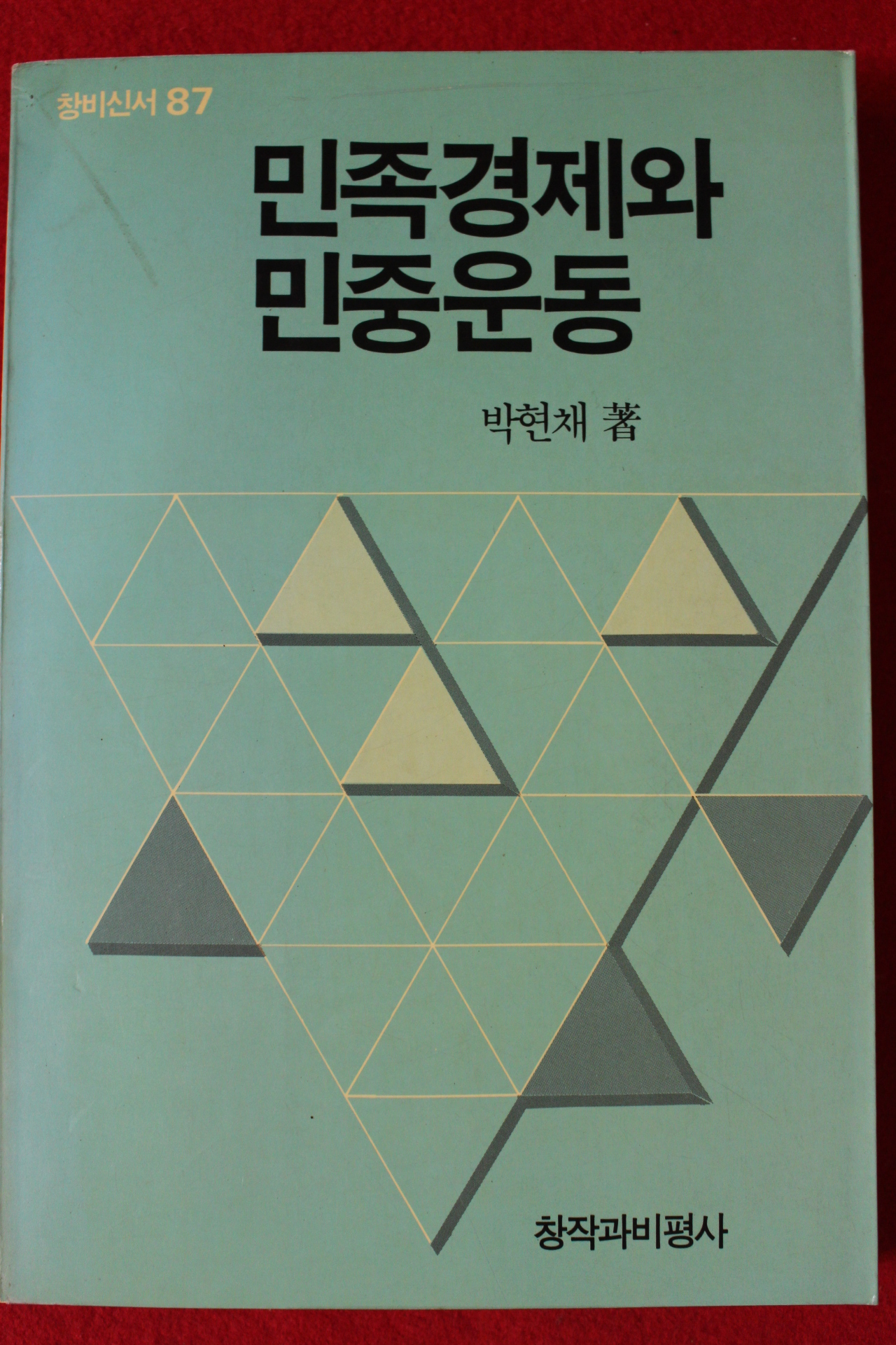 1988년 박현채 민족경제와 민중운동