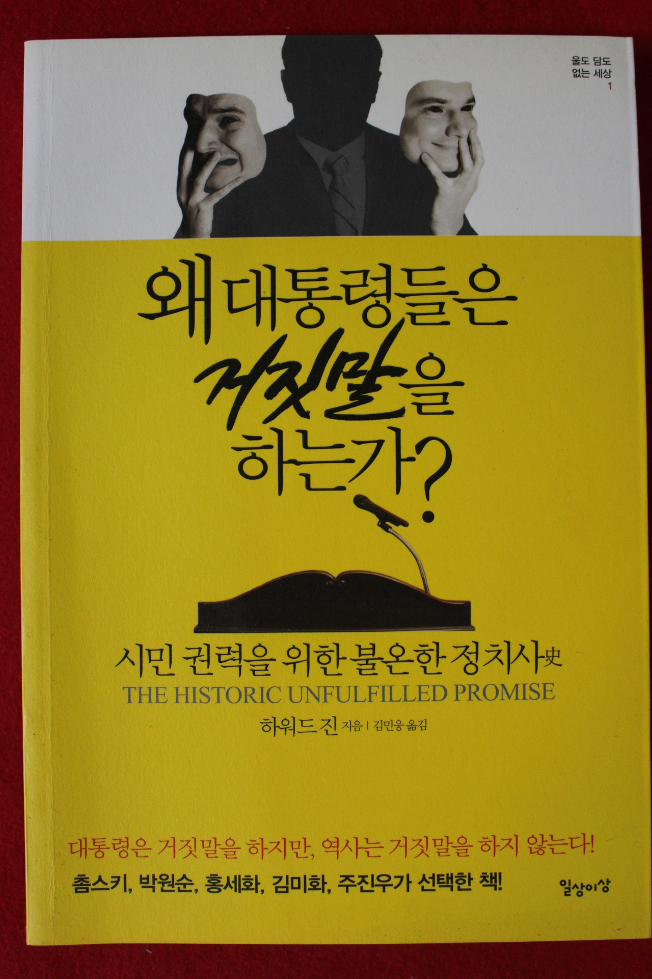 2012년초판 하워드진 왜 대통령들은 거짓말을 하는가