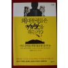 2012년초판 하워드진 왜 대통령들은 거짓말을 하는가