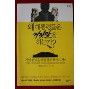 2012년초판 하워드진 왜 대통령들은 거짓말을 하는가