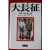 1985년초판 작은거인 등소평 대장정