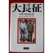 1985년초판 작은거인 등소평 대장정