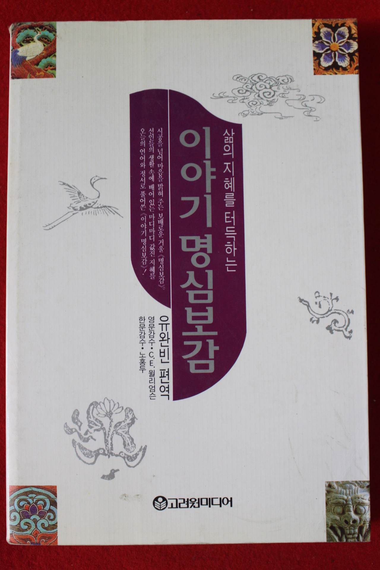 1997년 유완빈편역 이야기 명심보감