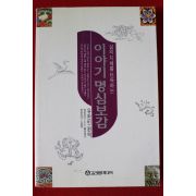 1997년 유완빈편역 이야기 명심보감