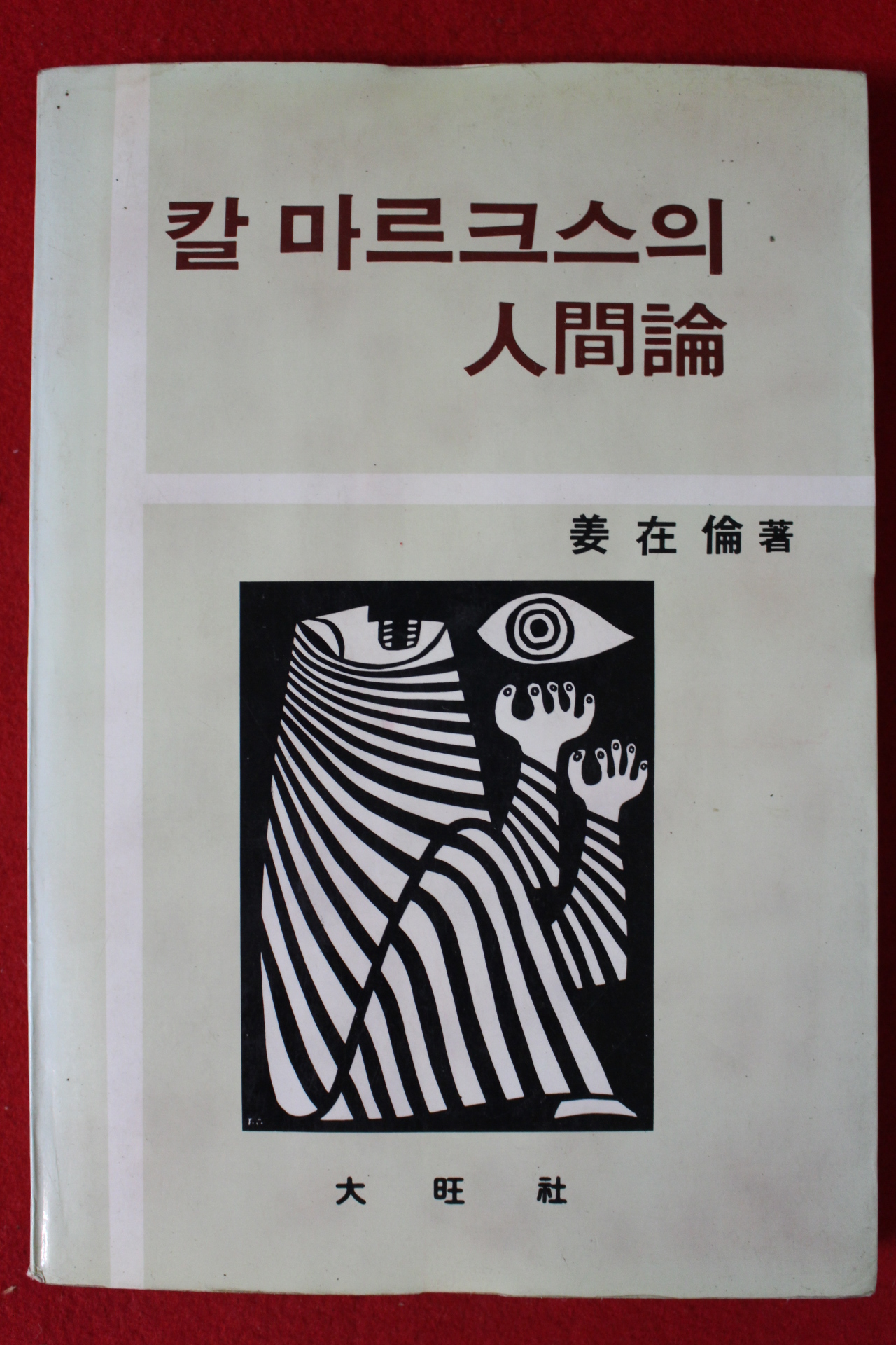 1983년초판 강재윤 칼 마르크스의 인간론