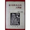 1983년초판 강재윤 칼 마르크스의 인간론