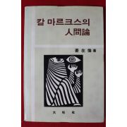 1983년초판 강재윤 칼 마르크스의 인간론