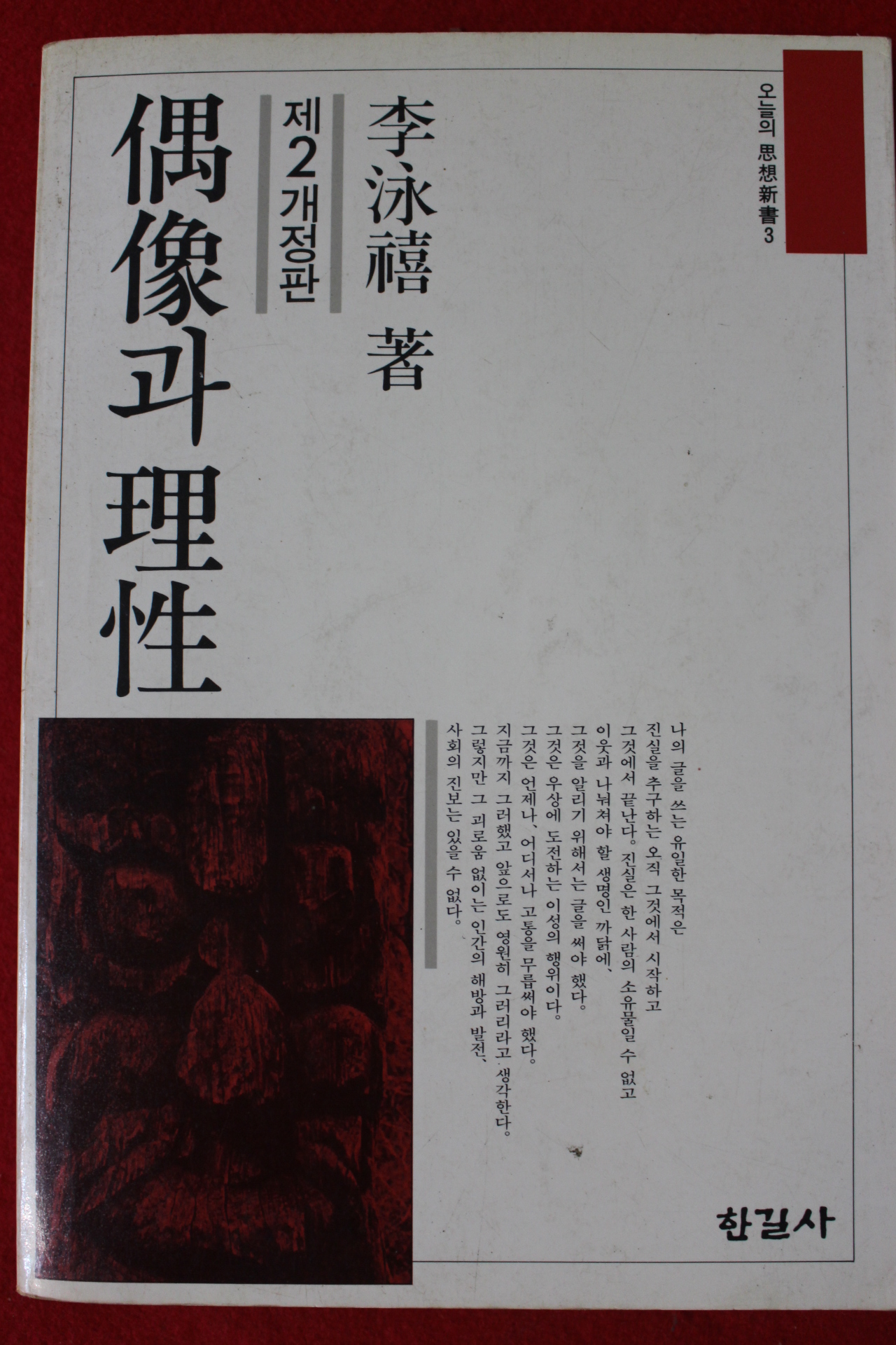 1989년 이영희 우상과 이성