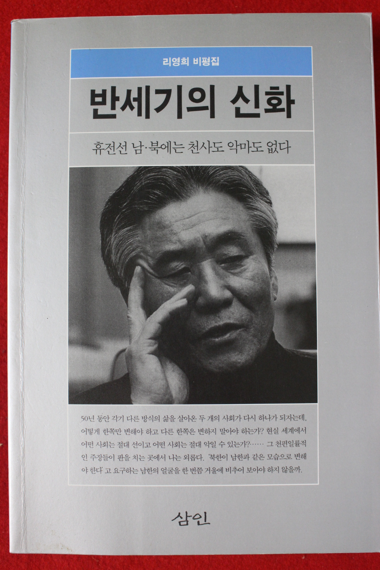 1999년 리영희 비평집 반세기의 신화