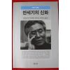 1999년 리영희 비평집 반세기의 신화