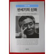 1999년 리영희 비평집 반세기의 신화