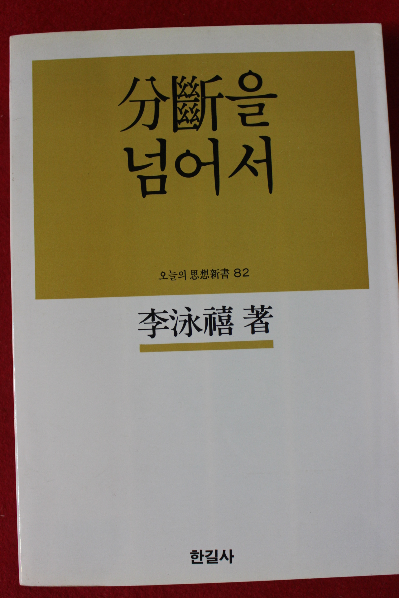 1984년초판 이영희 분단을 넘어서