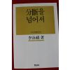 1984년초판 이영희 분단을 넘어서