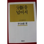 1984년초판 이영희 분단을 넘어서
