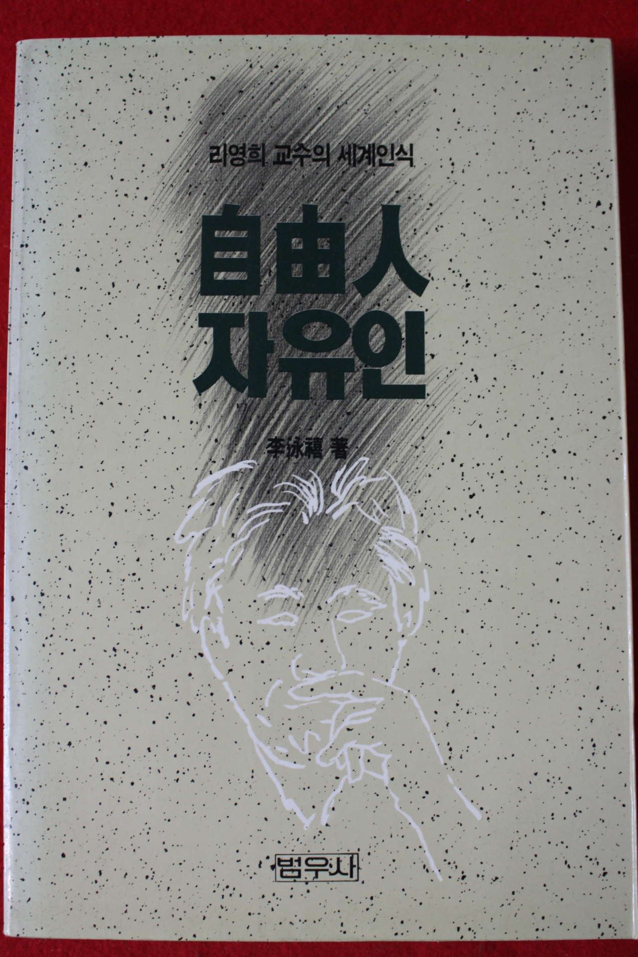 1990년 리영희 자유인