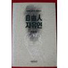 1990년 리영희 자유인